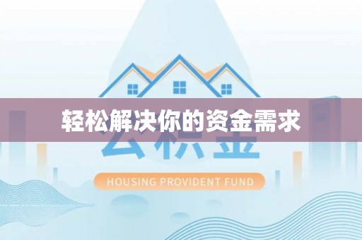 沙河轻松解决你的资金需求