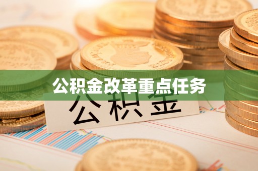 沙河公积金改革重点任务