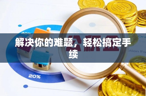 沙河解决你的难题，轻松搞定手续