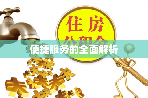 沙河便捷服务的全面解析