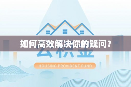 沙河如何高效解决你的疑问？