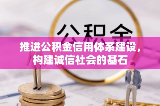 沙河推进公积金信用体系建设，构建诚信社会的基石
