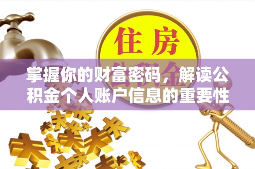 沙河掌握你的财富密码，解读公积金个人账户信息的重要性