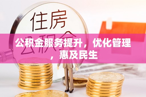 沙河公积金服务提升，优化管理，惠及民生