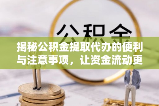 沙河揭秘公积金提取代办的便利与注意事项，让资金流动更高效
