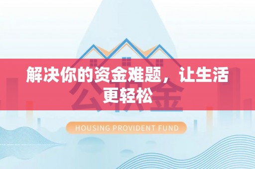 沙河解决你的资金难题，让生活更轻松