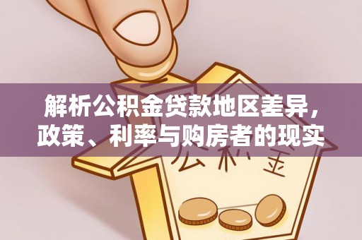 沙河解析公积金贷款地区差异，政策、利率与购房者的现实选择