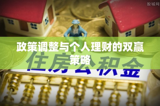 沙河政策调整与个人理财的双赢策略