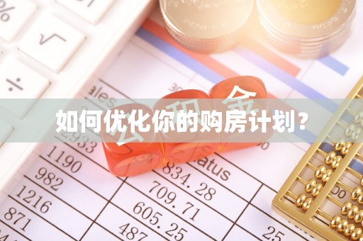 沙河如何优化你的购房计划？