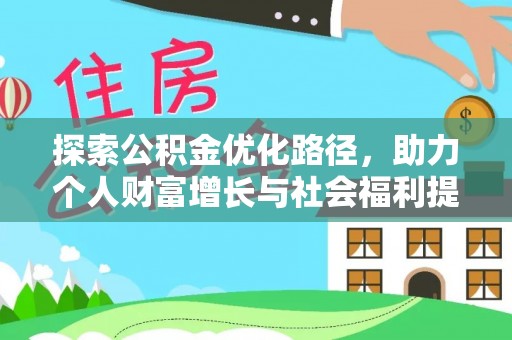 沙河探索公积金优化路径，助力个人财富增长与社会福利提升