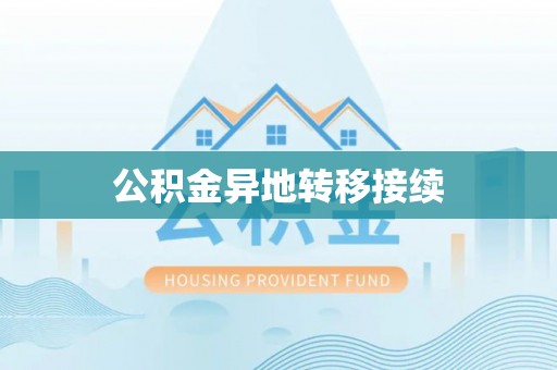沙河公积金异地转移接续