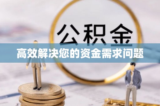 沙河高效解决您的资金需求问题