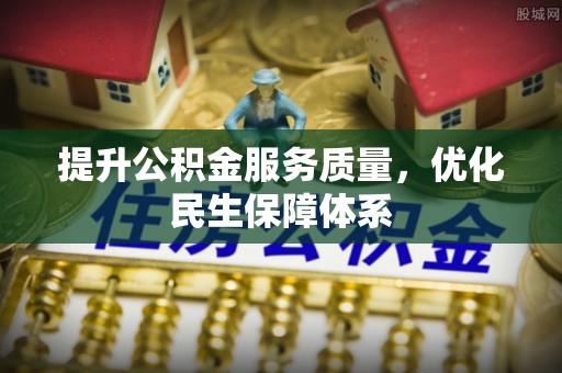 沙河提升公积金服务质量，优化民生保障体系
