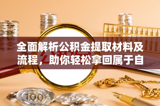 沙河全面解析公积金提取材料及流程，助你轻松拿回属于自己的钱