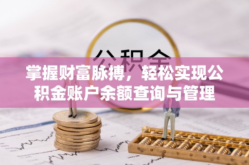 沙河掌握财富脉搏，轻松实现公积金账户余额查询与管理
