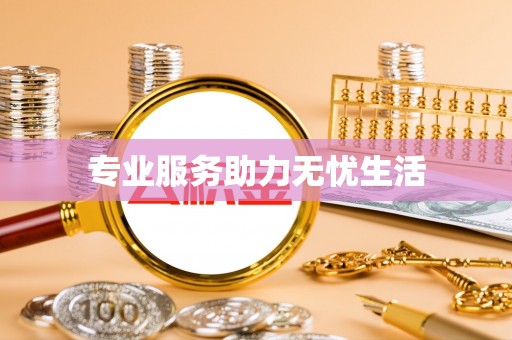 沙河专业服务助力无忧生活