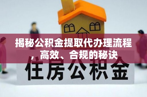 沙河揭秘公积金提取代办理流程，高效、合规的秘诀