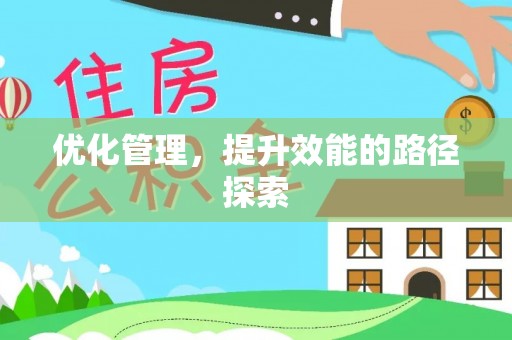 沙河优化管理，提升效能的路径探索