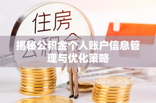 沙河揭秘公积金个人账户信息管理与优化策略