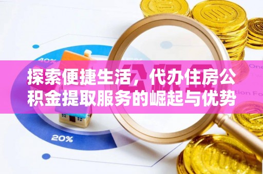 沙河探索便捷生活，代办住房公积金提取服务的崛起与优势