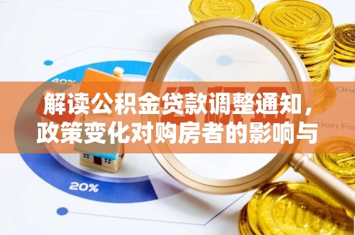沙河解读公积金贷款调整通知，政策变化对购房者的影响与机遇