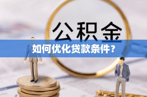 沙河如何优化贷款条件？