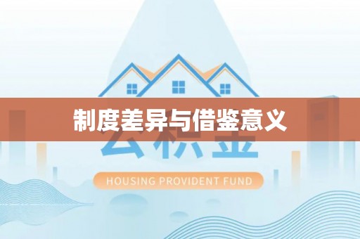 沙河制度差异与借鉴意义