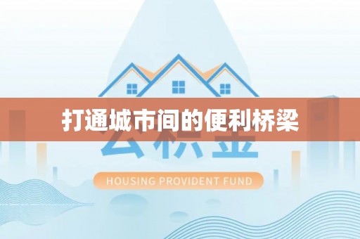 沙河打通城市间的便利桥梁