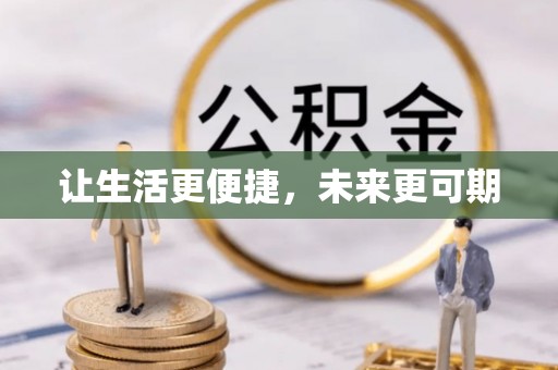 沙河让生活更便捷，未来更可期