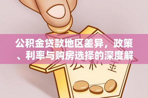 沙河公积金贷款地区差异，政策、利率与购房选择的深度解析