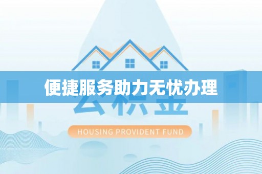 沙河便捷服务助力无忧办理