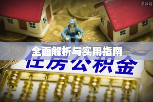 沙河全面解析与实用指南