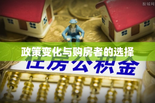 沙河政策变化与购房者的选择