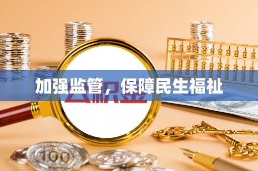 沙河加强监管，保障民生福祉