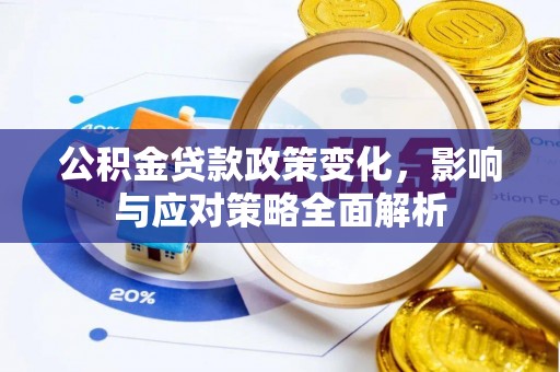 沙河公积金贷款政策变化，影响与应对策略全面解析
