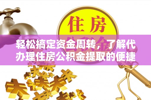 沙河轻松搞定资金周转，了解代办理住房公积金提取的便捷之道