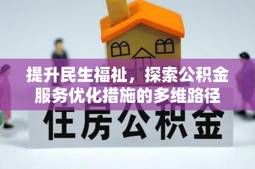 沙河提升民生福祉，探索公积金服务优化措施的多维路径