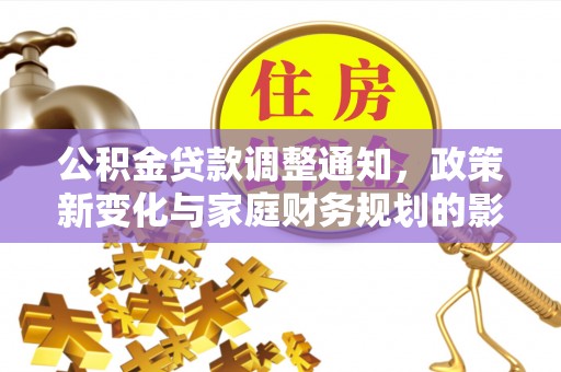 沙河公积金贷款调整通知，政策新变化与家庭财务规划的影响