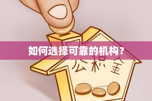 沙河如何选择可靠的机构？
