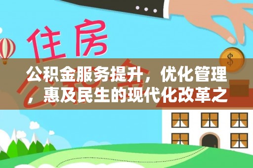 沙河公积金服务提升，优化管理，惠及民生的现代化改革之路