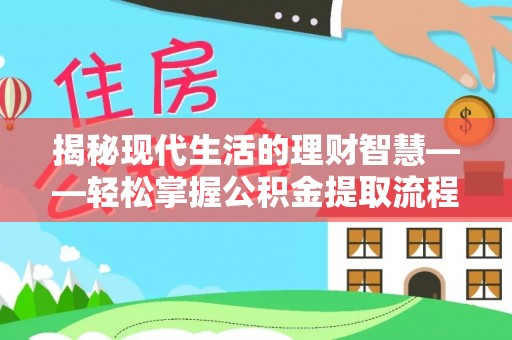 沙河揭秘现代生活的理财智慧——轻松掌握公积金提取流程的实用指南