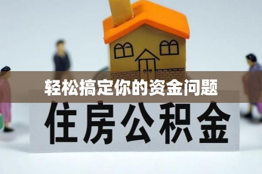 沙河轻松搞定你的资金问题