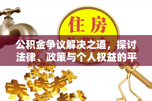 沙河公积金争议解决之道，探讨法律、政策与个人权益的平衡