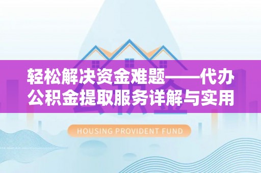 沙河轻松解决资金难题——代办公积金提取服务详解与实用指南