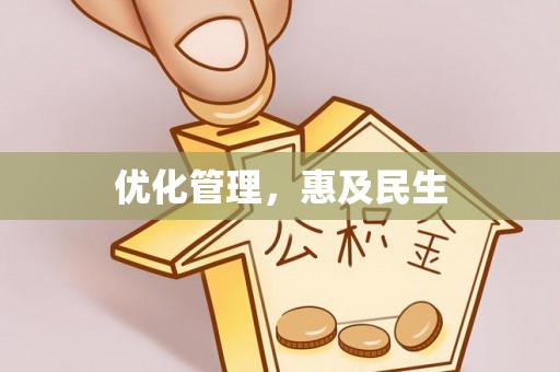 沙河优化管理，惠及民生