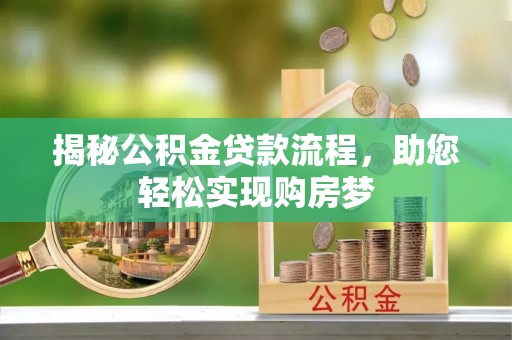 沙河揭秘公积金贷款流程，助您轻松实现购房梦