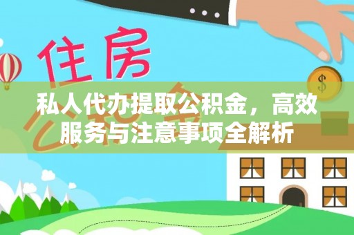 沙河私人代办提取公积金，高效服务与注意事项全解析