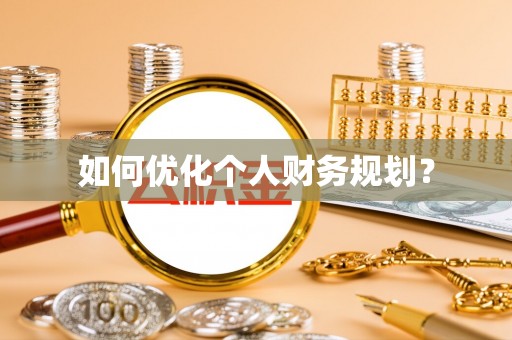 沙河如何优化个人财务规划？