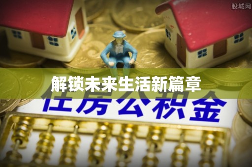 沙河解锁未来生活新篇章
