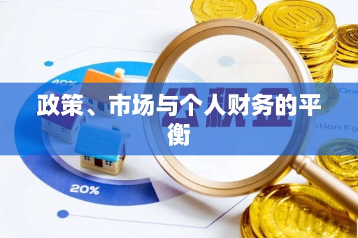 沙河政策、市场与个人财务的平衡